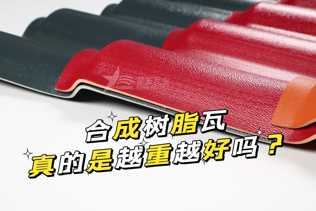 合成樹脂瓦越重越好嗎？合成樹脂瓦的質量并不取決于重量！